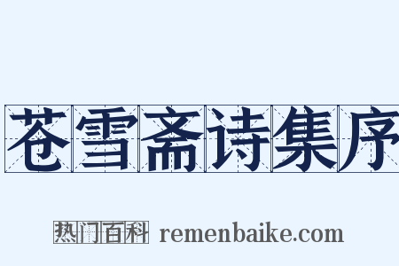 苍雪斋诗集序是什么意思的图片